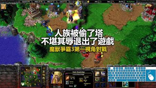 人族被偷了塔，不堪其辱退出了遊戲 | 魔獸爭霸3第一視角對戰 | war3 solo | 1v1