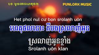 មួយលានហេតុផល ភ្លេងសុទ្ធ បទប្រុស | នួន សុធារ័ក្ស - Mouy Lean Het Phol Karaoke Cover Việt Nam