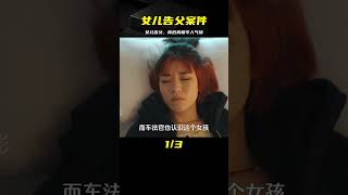 影視：少女把父親告上法庭，背后原因令人氣憤，父親：早該打死她 #电影 #电影解说 #影视 #影视解说 #剧情