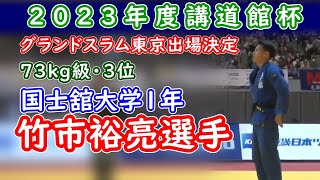 GS東京出場　竹市裕亮選手（国士舘大学1年）講道館杯2023年73kg級3位