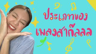 ประเภทเพลงสาก๊ลลล | AUDIART