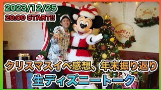 【生配信】ハッピークリスマス！一年を振り返りながら生ディズニートーク