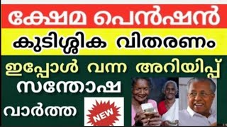 പെൻഷൻ വിതരണം #pensioners_news #pensionlatestnews #keralapension #pension #new #kshemapension