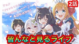 【プリコネR】アニメ2期2話を皆で見るライブ‼