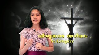 വിശുദ്ധരെ അറിയാം | St.Gregory