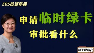 EB5投资移民申请临时绿卡主要看什么@LuminaryResorts @老郭菊子解财智人生