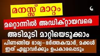 മനസ്സ് മാറ്റനുള്ള ഇസ്മ് | സ്നേഹം ലഭിക്കാൻ ഇങ്ങനെ ചെയ്യുക | Dua for Love