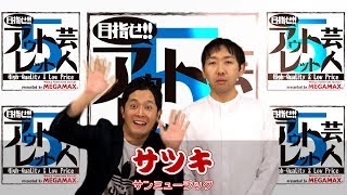 『目指せ!! アウトレット芸人５』#08 サツキ（2018/06/20放送）【チバテレ公式】