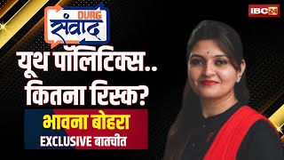 🔴Durg Samvad 2025 : यूथ पॉलिटिक्स..कितना रिस्क? MLA Bhawna Bohra EXCLUSIVE