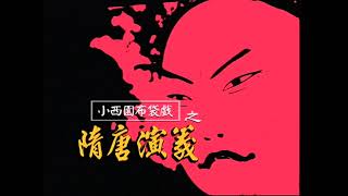 小西園隋唐演義《晉陽宮 四明山》