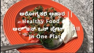 ಆರೋಗ್ಯಕರ ಆಹಾರ || Healthy Food #4, ಆಲ್ ಇನ್ ಒನ್ ಪ್ಲೇಟ್|| All In One Plate