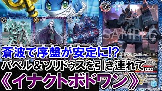 【バトスピ】ソリドゥスとバベルゴレムが強化⁈蒼波と組み合わせると『爆発力＋安定感』両方を備えて登場‼︎‼︎【対戦動画】