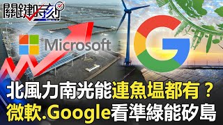 台灣「北風力南光能」連魚塭都有！？ 微軟、Google外商看準「綠能矽島」！！ 【關鍵時刻】20201127-4 劉寶傑 王瑞德 張甄薇 姚惠珍 吳子嘉 黃世聰 林廷輝