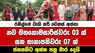 නව මහකොමසාරිස්වරු 03 ක් සහ තානාපතිවරු 07 ක් ජනපතිට අක්ත පත්‍ර බාර දෙති