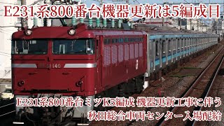 (E231系800番台機器更新は5編成目) 2024/5/9 (木) E231系800番台ミツK5編成 機器更新工事に伴う秋田総合車両センター入場配給