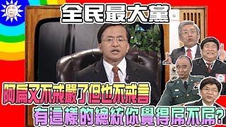 2007.11.27【全民最大黨】阿扁又不戒嚴了 但也不戒言 他的言論又上國際版面 有這樣的總統你覺得ㄉ一ㄠˇ不ㄉ一ㄠˇ