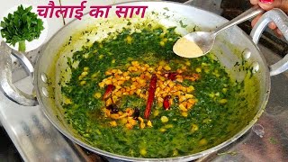 चौलाई का साग-Chaulai ka saag kaise banaye-chaulai ka saag recipe-Chaulai ka saag banane ki vidhi