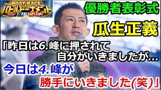 尼崎 ファン感謝３Ｄａｙｓボートレースバトルトーナメント　優勝者表彰式「瓜生正義　昨日は6.峰に押されて自分がいきましたが今日は4.峰が勝手にいきました(笑)」2020/1/13