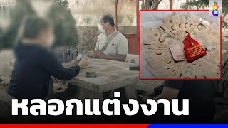 สาวช้ำรักถูกหลอกแต่งงาน | ข่าวช่อง8