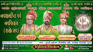 નવધા ભક્તિ પર્વ નવ વિલાસ (રાસોત્સવ) 2024 || તૃતીય વિલાસ || DAY -  3