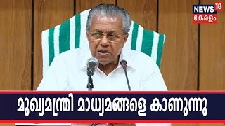 കണ്ണൂരില്‍ മുഖ്യമന്ത്രി പിണറായി വിജയന്‍ മാധ്യമങ്ങളെ കാണുന്നു | CM Pinarayi Vijayan Press Meet