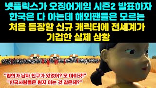 지금 오징어게임시즌2와 종이의집 한국판에서 벌어지고 있는 놀라운 실제 상황