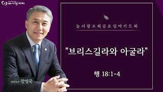 [부천늘사랑교회] 24.8.2 | 금요성령기도회 | 브리스길라와 아굴라 | 행 18:1-4 | 강명국 목사