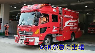 大阪☆消防局【ASRが急に出場】🚒緊急消防車🚒Fire truck🚒소방차🚒รถดับเพลิง🚒Xe cứu hỏa🚒Mobil pemadam kebakaran🚒Пожежна машина🇺🇦