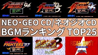 【Kenzakiのゲームレビュー】NEO･GEO CD（ネオジオCD）BGMランキングTOP25