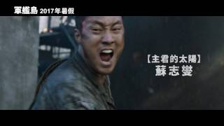 【軍艦島】The Battleship Island 首支預告 8/18(五) 磅礡上映