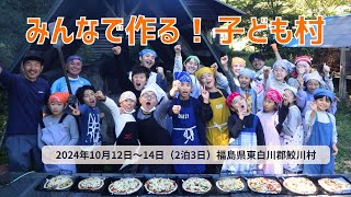 2024年10月「みんなで作る！子ども村」：キッズクラブ（認定NPO法人夢職人）