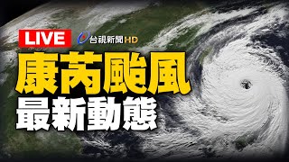 【完整公開】LIVE 康芮颱風31日登陸  巔峰之姿襲台嚴防強風豪雨