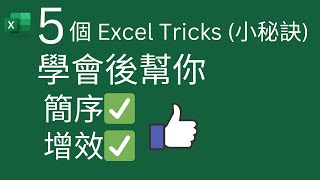 Excel Tips: 5個 Tricks (小秘訣), 學會後幫你 簡序✅ 增效✅