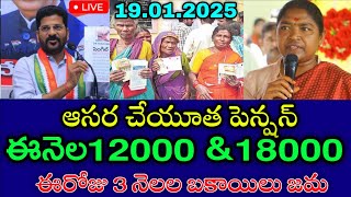 TS ఆసరా చేయూత పెన్షన్ 4000+6000 విడుదల చేసిన ప్రభుత్వం | telangana aasara pension latest news 2025