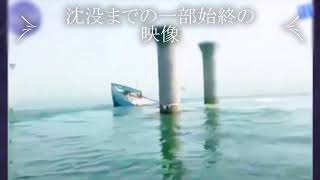 【衝撃映像】みるみる沈む船の一部始終撮影