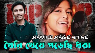 Manike Mage Hithe මැණිකේ මගේ හිතේ - - Yohani | Bengali Version rap BANGLAR VAI / khoini kheye