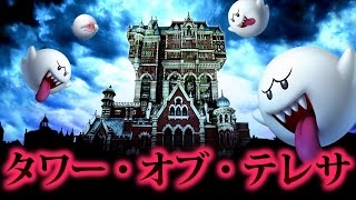 新アトラクション！タワー・オブ・テレサ【マリオメーカー挑戦状】＃20