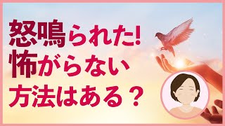 怒鳴る人の心理｜怒鳴られても怖がらない方法