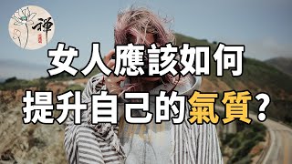 佛禪：如何提升自己的氣質？養成這4個好習慣，做一個有氣質的女人