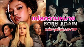 แปล LISA-BORN AGAIN ฉบับจริตแอด LISAYaah VVIP