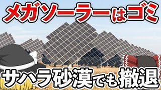 【ゆっくり解説】エコは嘘‼︎メガソーラーがサハラ砂漠から大量撤退した理由がアカンすぎてヤバすぎる【ゆっくり雑学】