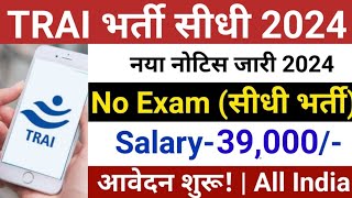 TRAI New Bharti 2024 | TRAI New vacancy 2024 | TRAI New Recruitment 2024 | Jobs Aug 2024