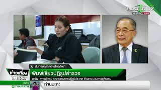 พิมพ์เขียวปฏิรูปตำรวจ  ขีดเส้นใต้เมืองไทย    | 19-03-61 | ข่าวเที่ยงไทยรัฐ