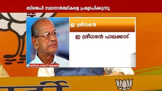 മെട്രോ മാൻ പാലക്കാടിൽ | BJP | E Sreedharan | KERALA ASSEMBLY ELECTION 2021 | JANAM TV