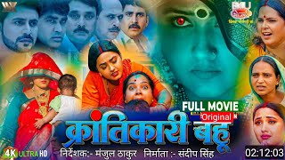 Krantikari Bahu | क्रांतिकारी बहु | Full Movie | Kajal Raghwni | New Bhojpuri Blockbuster Movie 2025