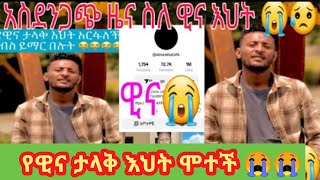 @WinaTube-el9ctአስደንጋጩ ዜና ስለ ዊና ታላቅ እህት ሞተች😭😭😭