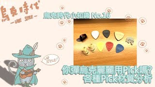 你彈烏克麗麗用Pick嗎? 各種Pick材質分析  烏克時代小知識//第十六集