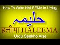 How to write Haleema in Urdu | Haleema name meaning in Urdu | Halima nam ka matlab  حلیمہ हलीमा