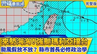 瑪莉亞17級風撲台 颱風眼如台北盆地！ 颱風假放不放？ 縣市首長必修的政治學｜雲端最前線第390集　(20180710完整版)