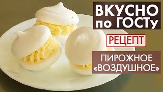 Пирожное «Воздушное» | Рецепт | Вкусно по ГОСТу (2021)